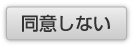 同意しない