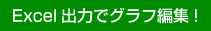 Excel出力でグラフ編集