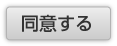 同意する