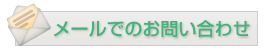 メールでのお問い合せ